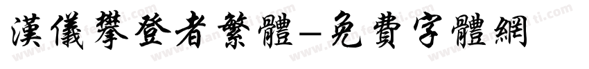 汉仪攀登者繁体字体转换