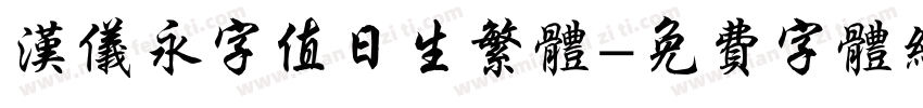 汉仪永字值日生繁体字体转换