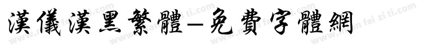 汉仪汉黑繁体字体转换