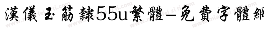 汉仪玉筋隶55u繁体字体转换