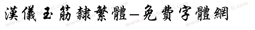 汉仪玉筋隶繁体字体转换