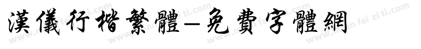 汉仪行楷繁体字体转换