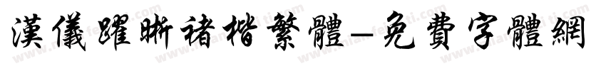 汉仪跃晰褚楷繁体字体转换
