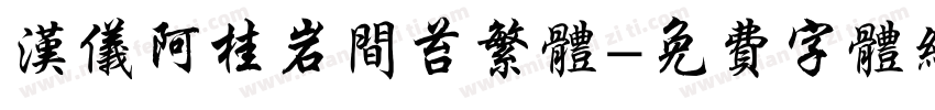 汉仪阿桂岩间苔繁体字体转换