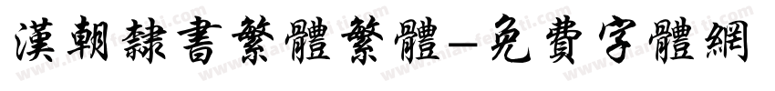 汉朝隶书繁体繁体字体转换