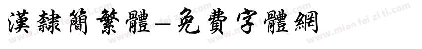 汉隶简繁体字体转换