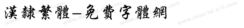 汉隶繁体字体转换