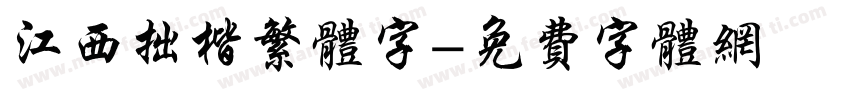 江西拙楷繁体字字体转换