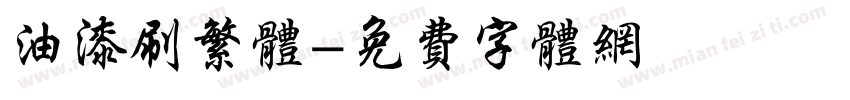 油漆刷繁体字体转换