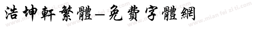 浩坤轩繁体字体转换