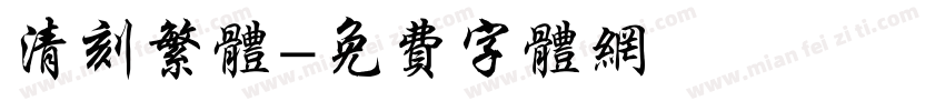 清刻繁体字体转换