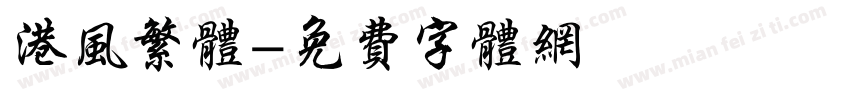港风繁体字体转换