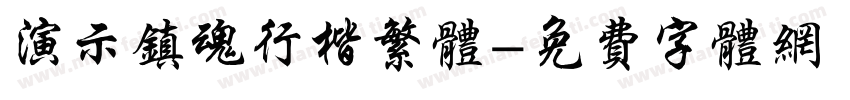 演示镇魂行楷繁体字体转换