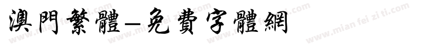 澳门繁体字体转换