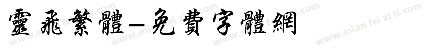 灵飞繁体字体转换