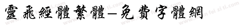 灵飞经体繁体字体转换