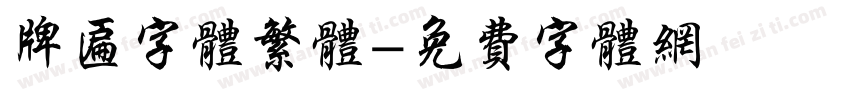 牌匾字体繁体字体转换