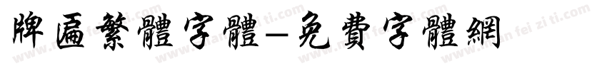 牌匾繁体字体字体转换