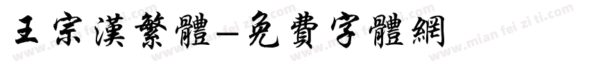 王宗汉繁体字体转换