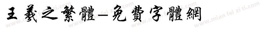 王羲之繁体字体转换