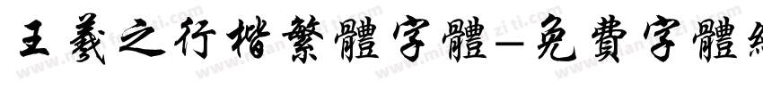 王羲之行楷繁体字体字体转换