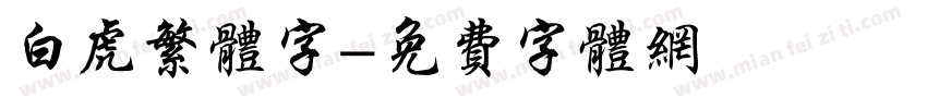 白虎繁体字字体转换