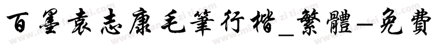 百墨袁志康毛笔行楷_繁体字体转换