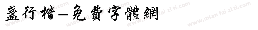 盏行楷字体转换