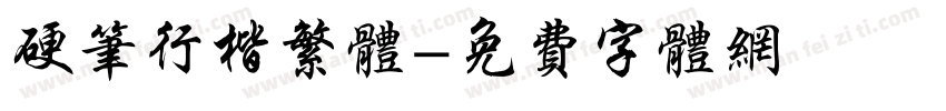 硬笔行楷繁体字体转换