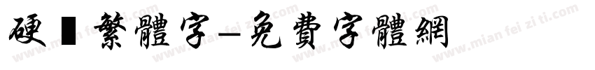 硬筆繁体字字体转换