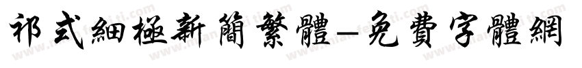 祁式细极新简繁体字体转换