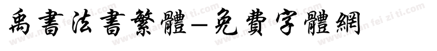 禹书法书繁体字体转换