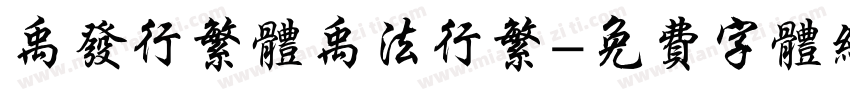 禹发行繁体禹法行繁字体转换
