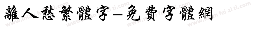 离人愁繁体字字体转换