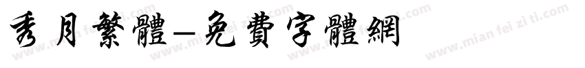 秀月繁体字体转换