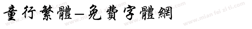 童行繁体字体转换