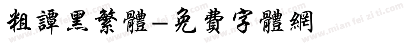 粗谭黑繁体字体转换
