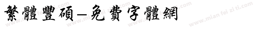 繁体丰硕字体转换