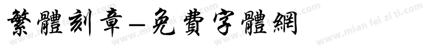 繁体刻章字体转换