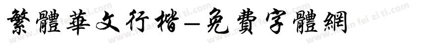 繁体华文行楷字体转换