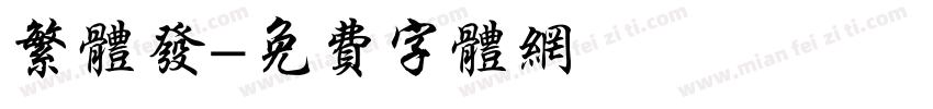 繁体发字体转换
