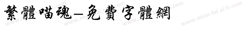 繁体喵魂字体转换