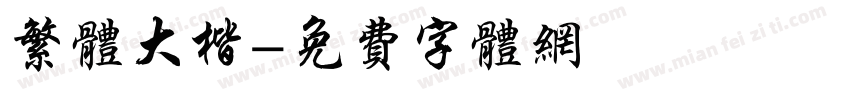 繁体大楷字体转换