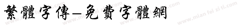 繁体字传字体转换