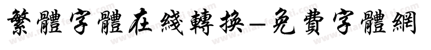 繁体字体在线转换字体转换