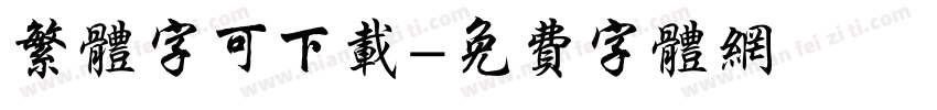 繁体字可下载字体转换