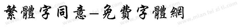 繁体字同意字体转换