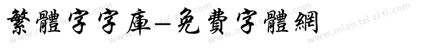 繁体字字库字体转换