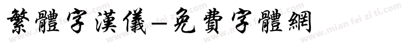 繁体字汉仪字体转换
