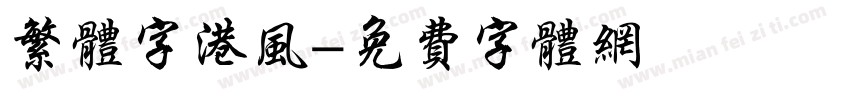 繁体字港风字体转换